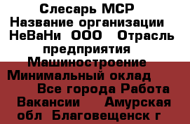 Слесарь МСР › Название организации ­ НеВаНи, ООО › Отрасль предприятия ­ Машиностроение › Минимальный оклад ­ 70 000 - Все города Работа » Вакансии   . Амурская обл.,Благовещенск г.